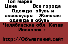 Топ марки Karen Millen › Цена ­ 750 - Все города Одежда, обувь и аксессуары » Женская одежда и обувь   . Челябинская обл.,Катав-Ивановск г.